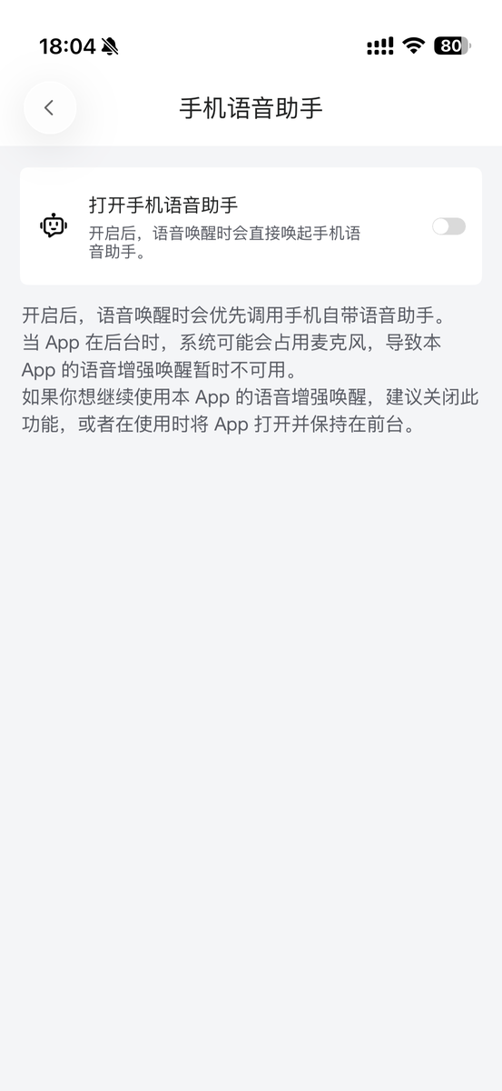 手机语音助手设置页面